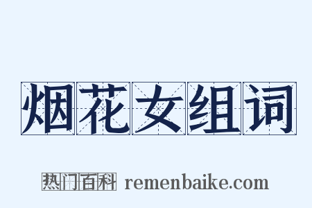 烟花女组词是什么意思的图片